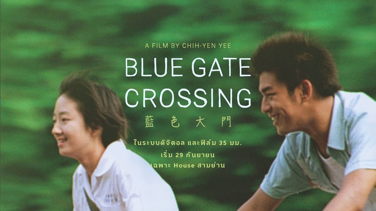ตัวอย่างภาพยนตร์ Blue Gate Crossing 29 กันยายนนี้ เฉพาะที่ House สามย่าน