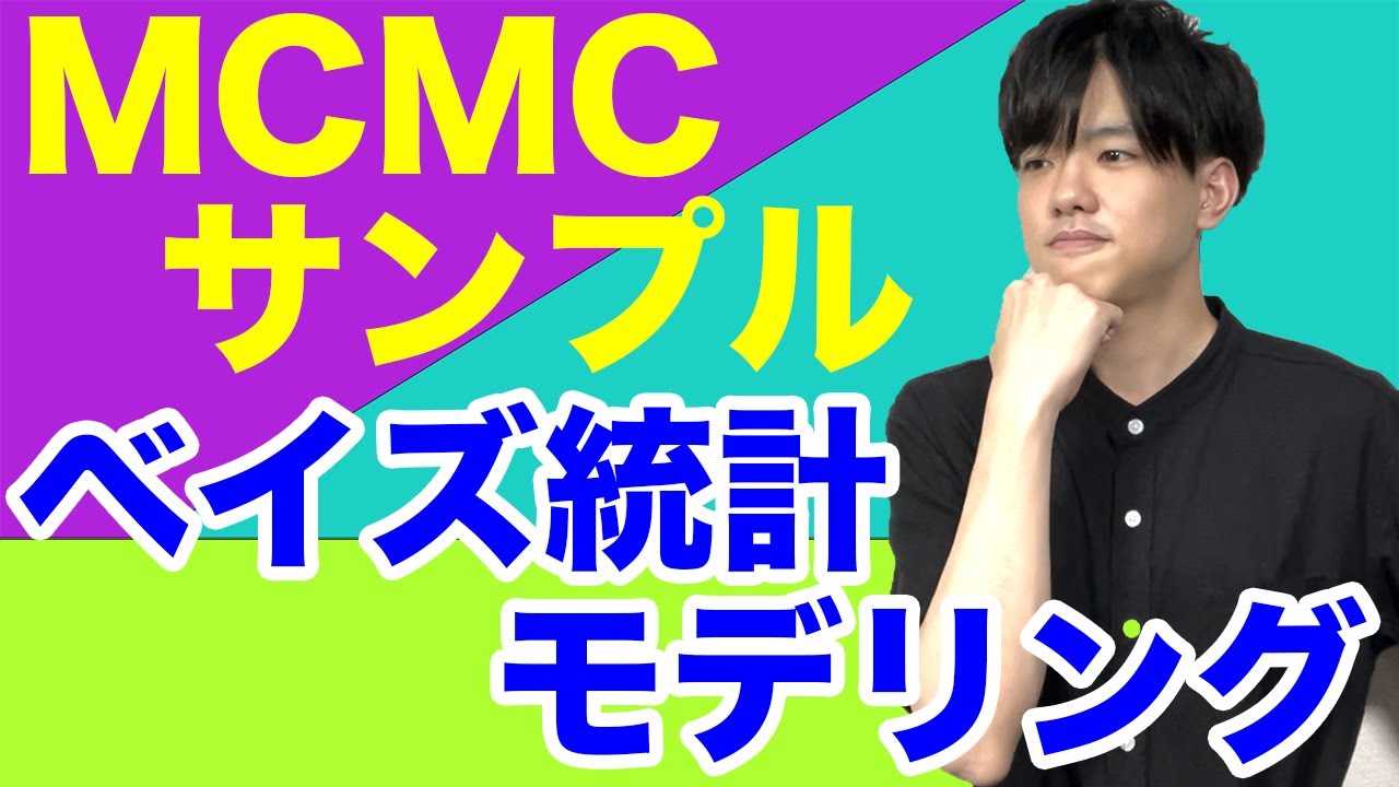 【ベイズ統計モデリング#3】MCMCサンプルの扱いについて