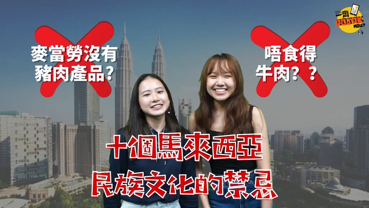 十個馬來西亞民族文化的禁忌 10 Malaysia Cultural Taboos