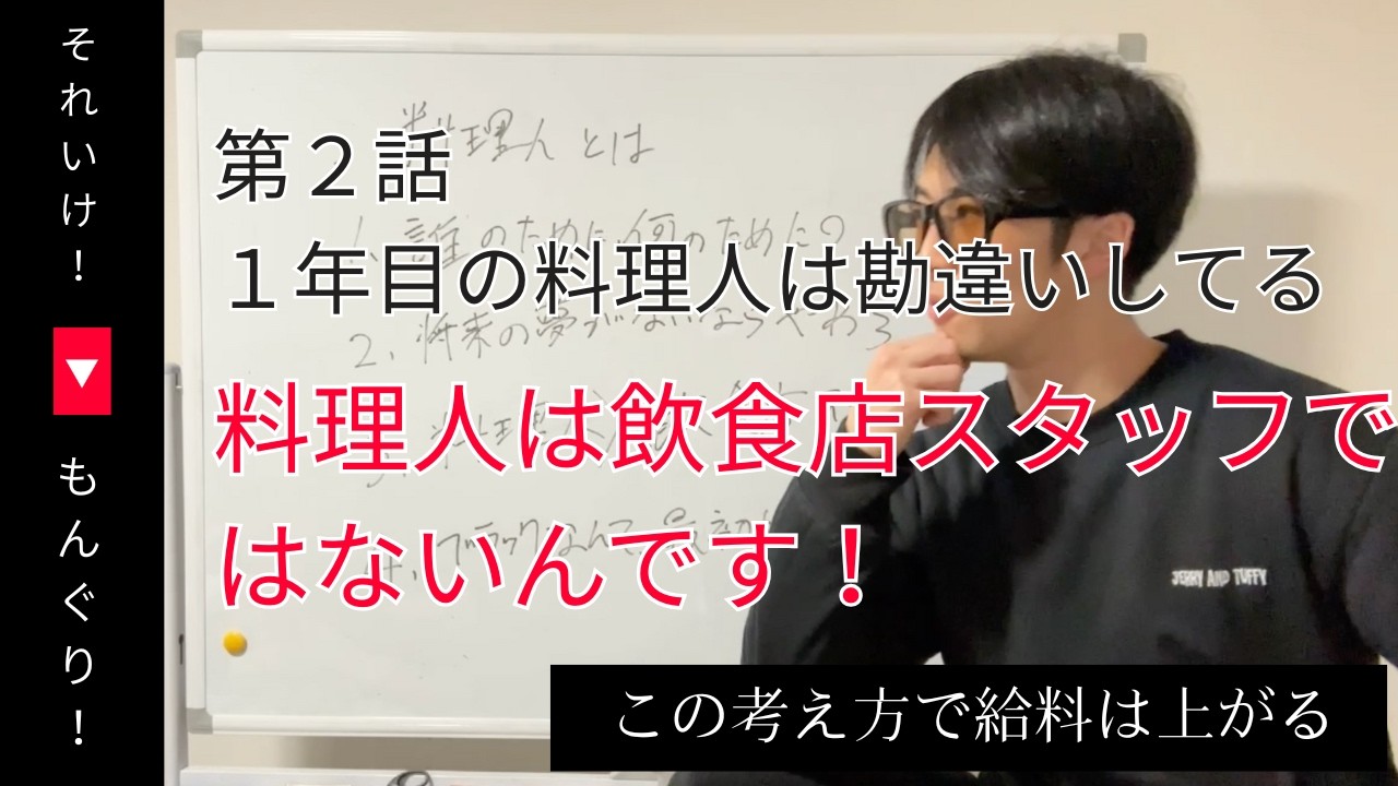 【労働と修行は違う】料理人は飲食店スタッフではない。勘違いすんなよ。