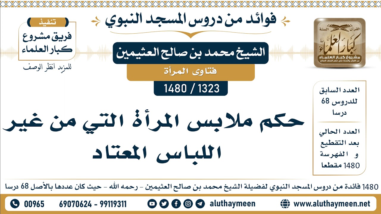 [1323 -1480] حكم ملابس المرأة التي من غير اللباس المعتاد - الشيخ محمد بن صالح العثيمين