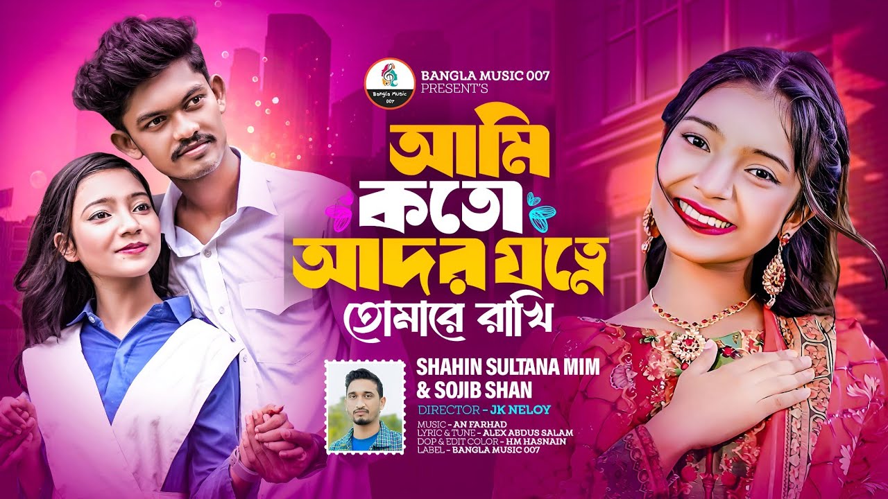 আমি কতো আদর যতনে | Shahin Sultana Mim | Amdadul | Sojib Shan | Bangla Romantic Song.❤️🥰