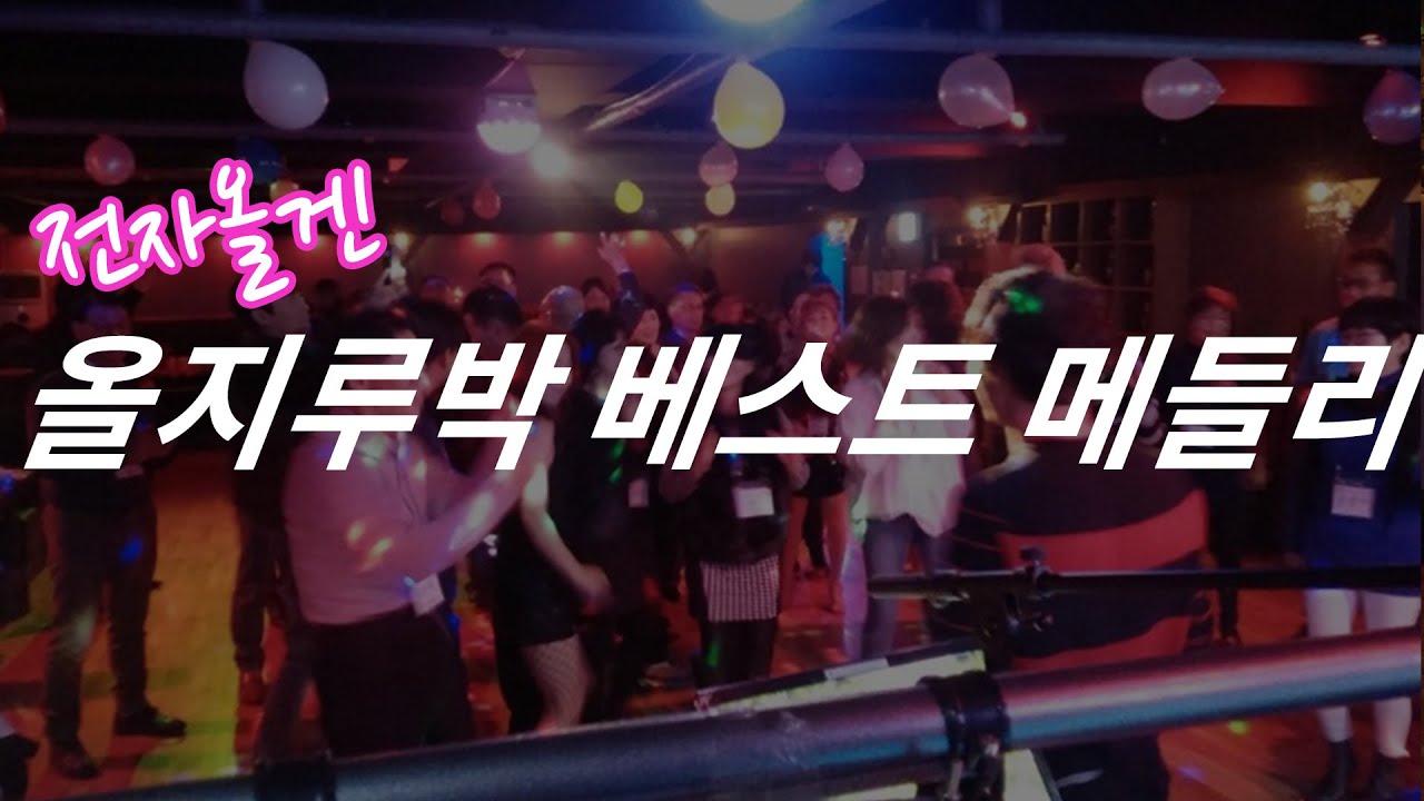 전자올겐 올지루박 25곡 메들리