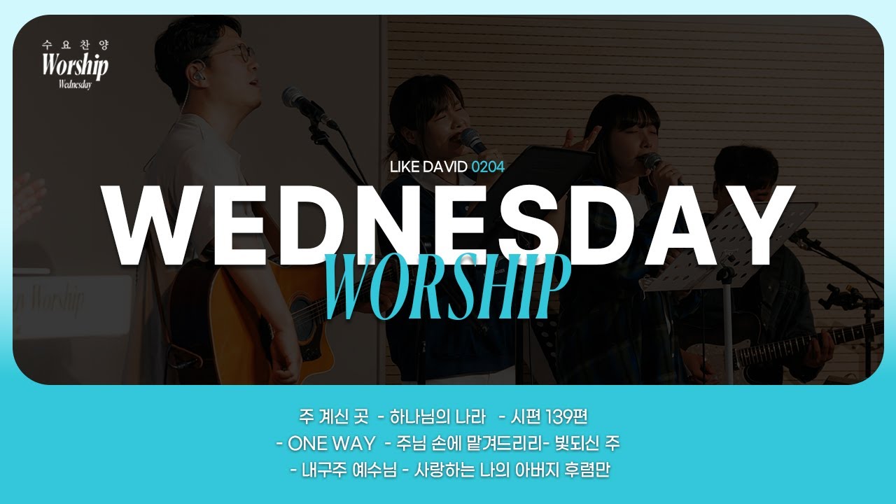 수요찬양 예배 @likedavidworship 새 포도주와 새 부대(마가복음2:18-22)_2026-02-04