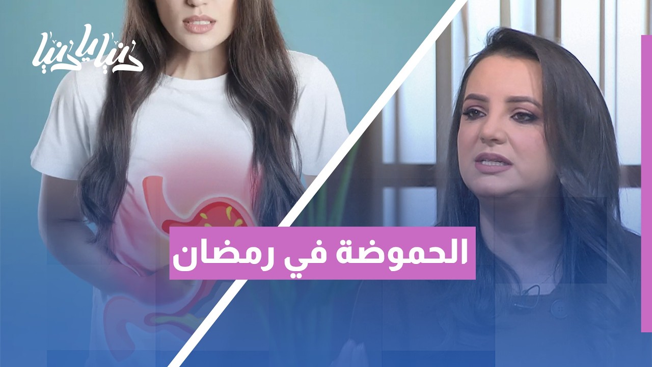 تخلص من حموضة المعدة في رمضان نهائياً! (أسباب خفية وحلول سحرية)