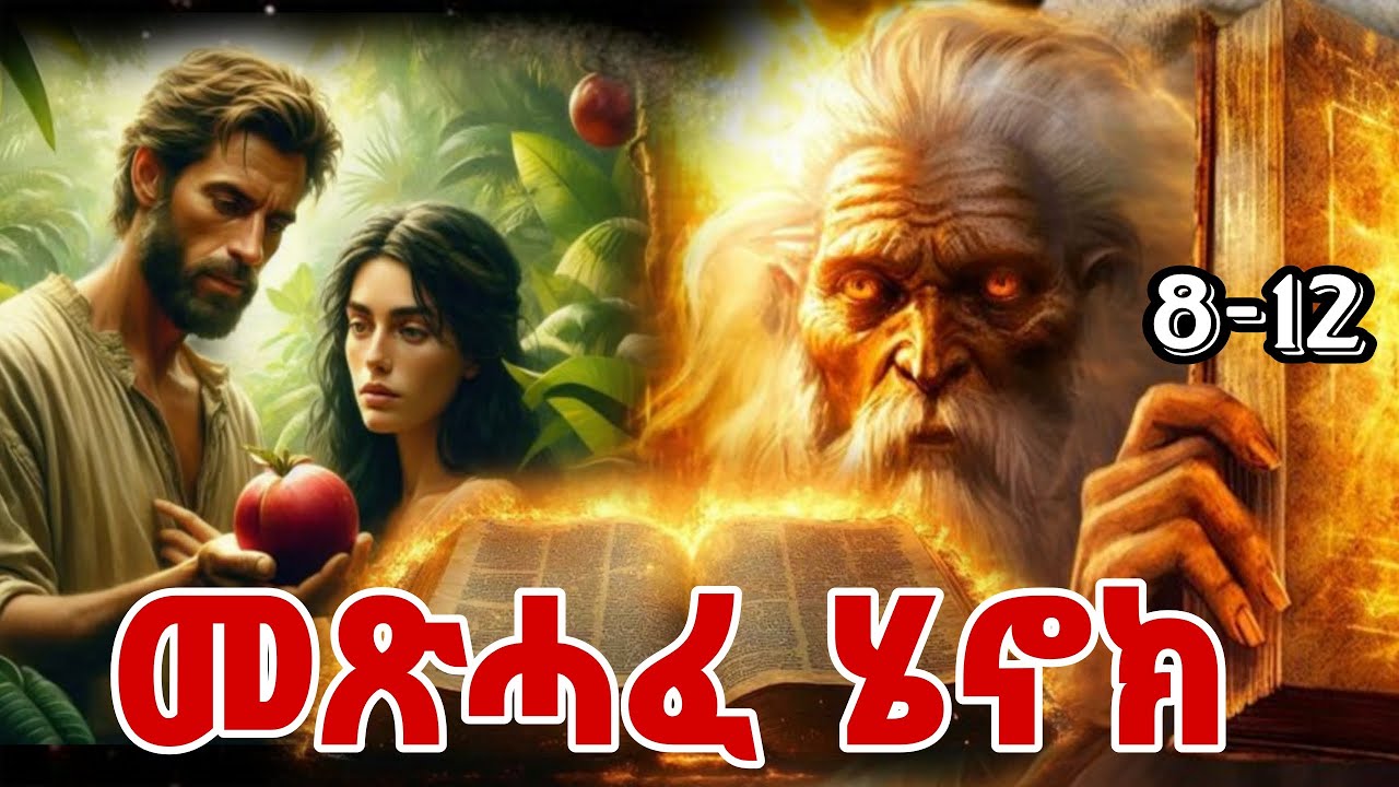 🔴||መጽሓፈ ሄኖክ|| ብዛዕባ ኣዳምን ሄዋንን ዝረኣዮ| The book of Henok in Tigriyna Audio 8-12//Eritrean orthodox 2025