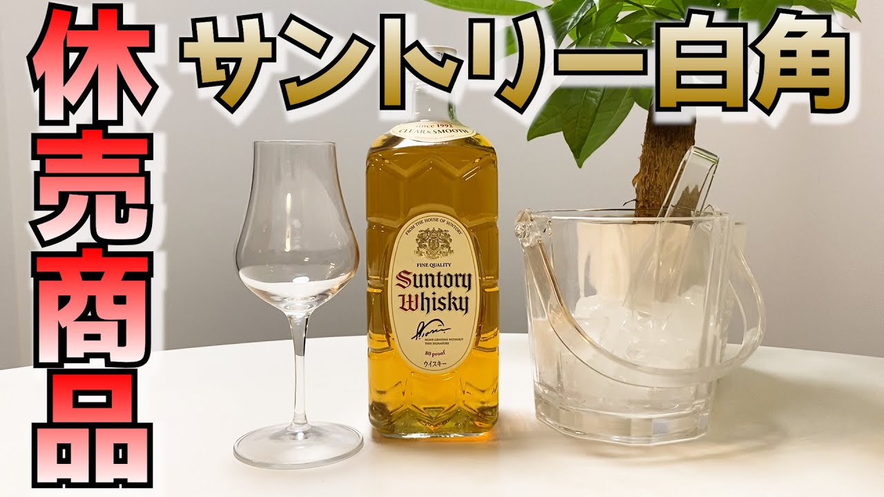 【白角】サントリー角の休売ウイスキーを正直レビュー