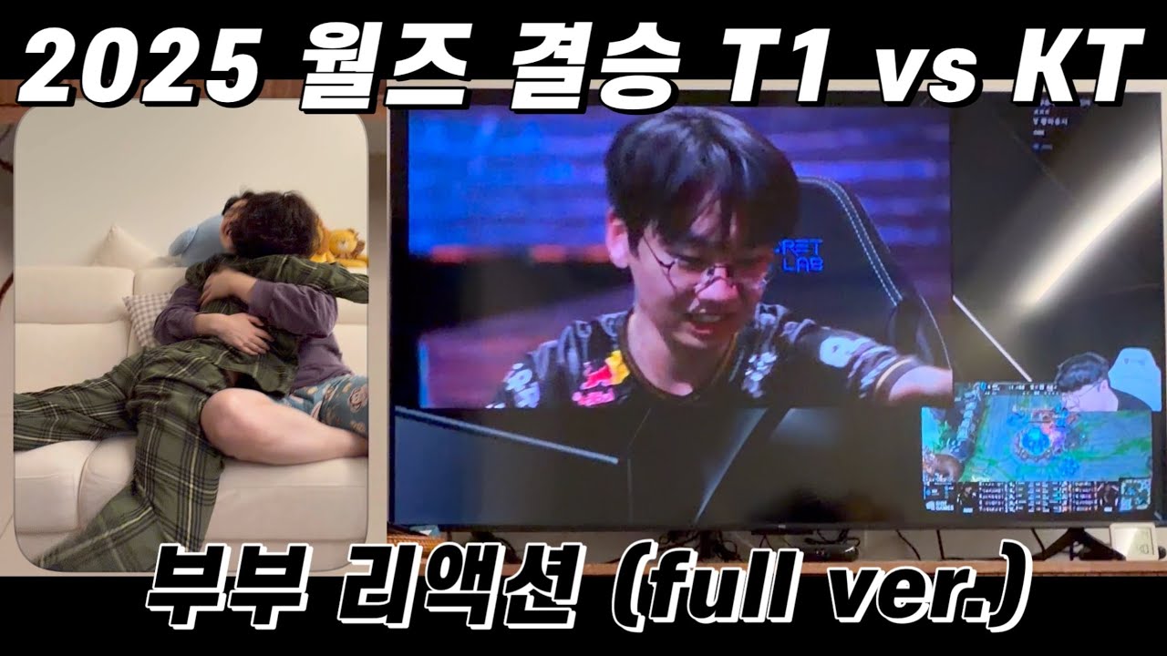 2025 worlds 롤드컵 결승 T1 vs KT 부부 리액션 (full ver.)(feat. wolf) / 풀버젼 낋여왔습니다. 막차 즐기세요!
