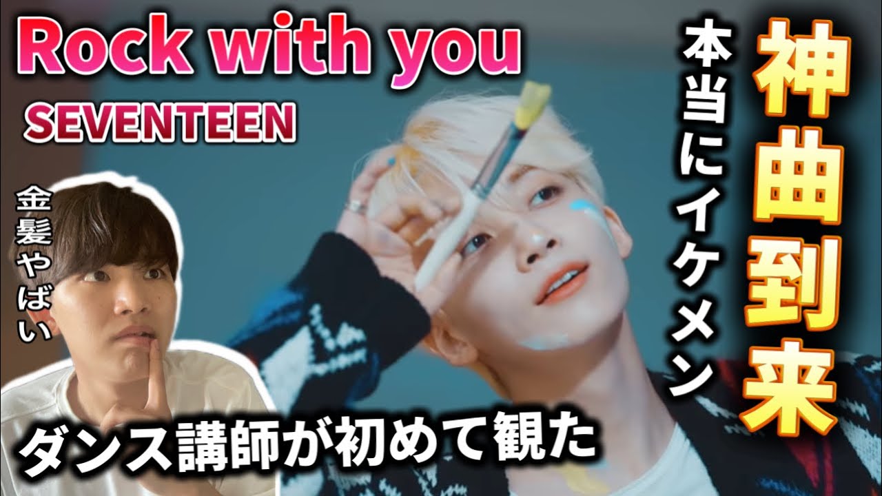 【ダンス講師の初見】過去1最高の神曲だ。SEVENTEEN 'Rock with you リアクション！