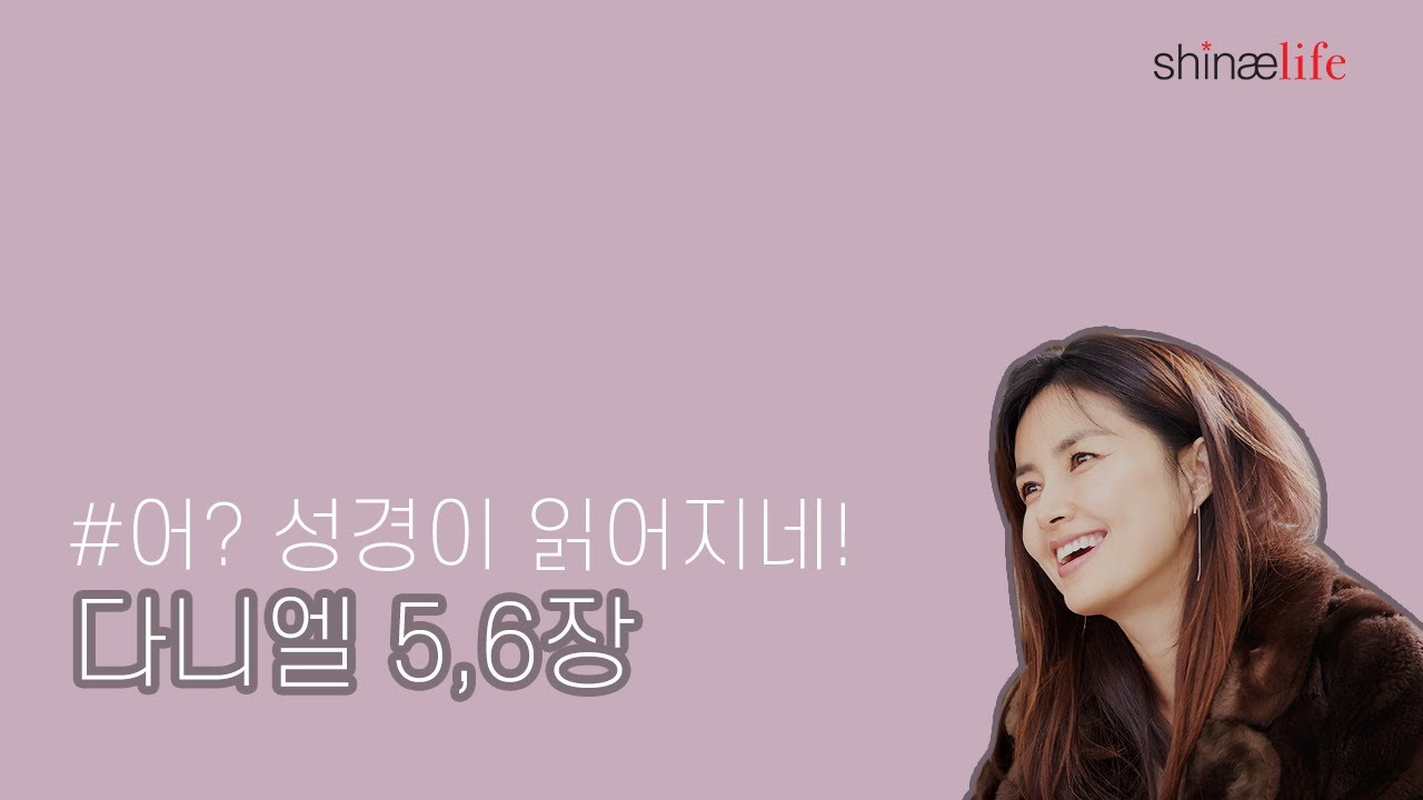 설명과 함께 들어보는 다니엘 5,6장 #어성경이읽어지네