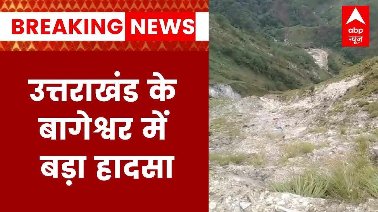 Breaking : Uttarakhand के बागेश्वर में नदी में गिरी जीप, 12 की जान जाने की खबर | ABP News