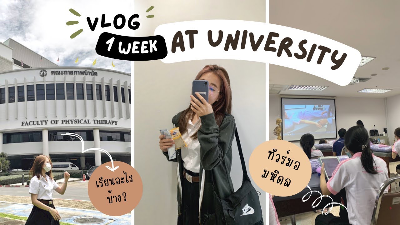 Vlog 1 week ของนศ.ปี1 | เด็กกายภาพบำบัด มหิดล