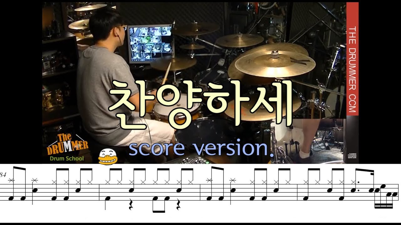 [The Drummer CCM Drums MR] '찬양하세(Come Let Us Sing)' 악보 버젼 (OFFICIAL)/대전 더드러머 드럼스쿨