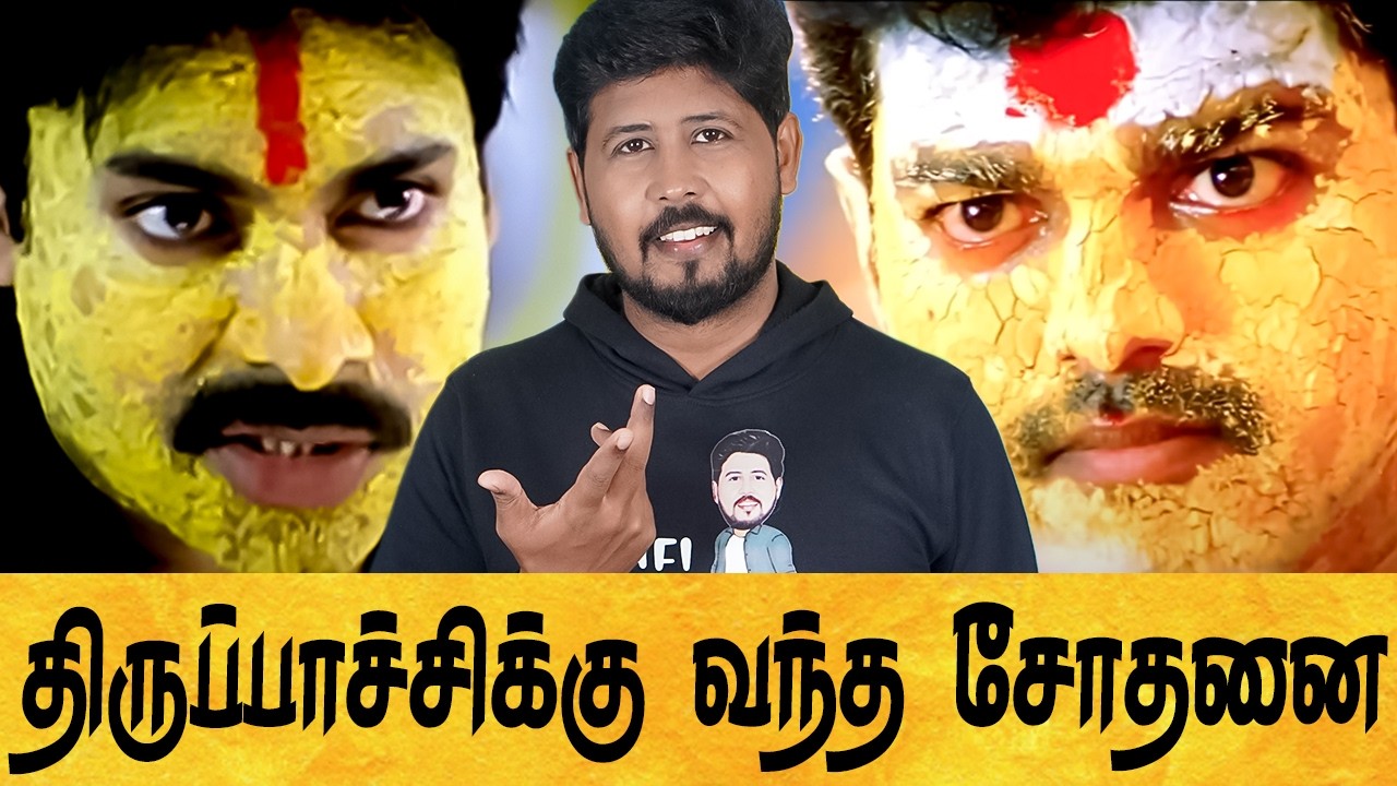 திருப்பாச்சி  ❌ வெறுப்பாச்சி ✅ திருப்பாச்சிய என்னடா பண்ணி வச்சிருக்கீங்க 😳 Shafi Zone