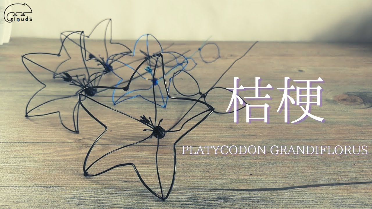 【ワイヤークラフト】桔梗の作り方【花】