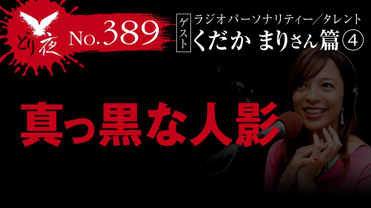 【沖縄怪談】No.389  ゲスト回 くだかまりさん篇 その4「真っ黒な人影」【焼け焦げた匂いと共に&hellip;】