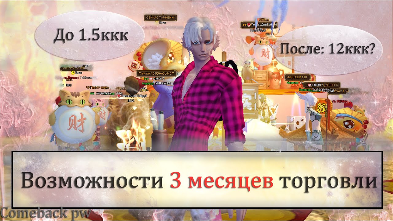 Было 1.5кк стало 12ккк Возможности 3 месяцев торговли! Где Деньги? на Comeback PW Perfect World 2021