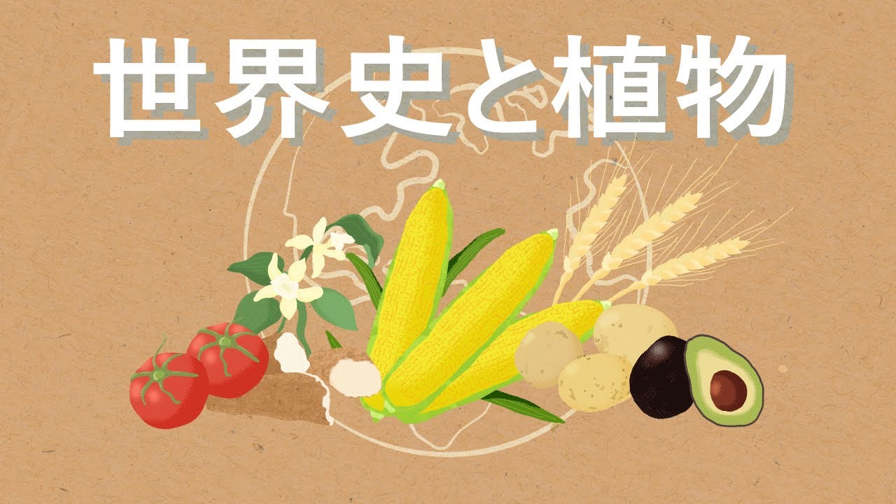 10分でみる 世界史と植物　農耕の始まりから南北戦争まで