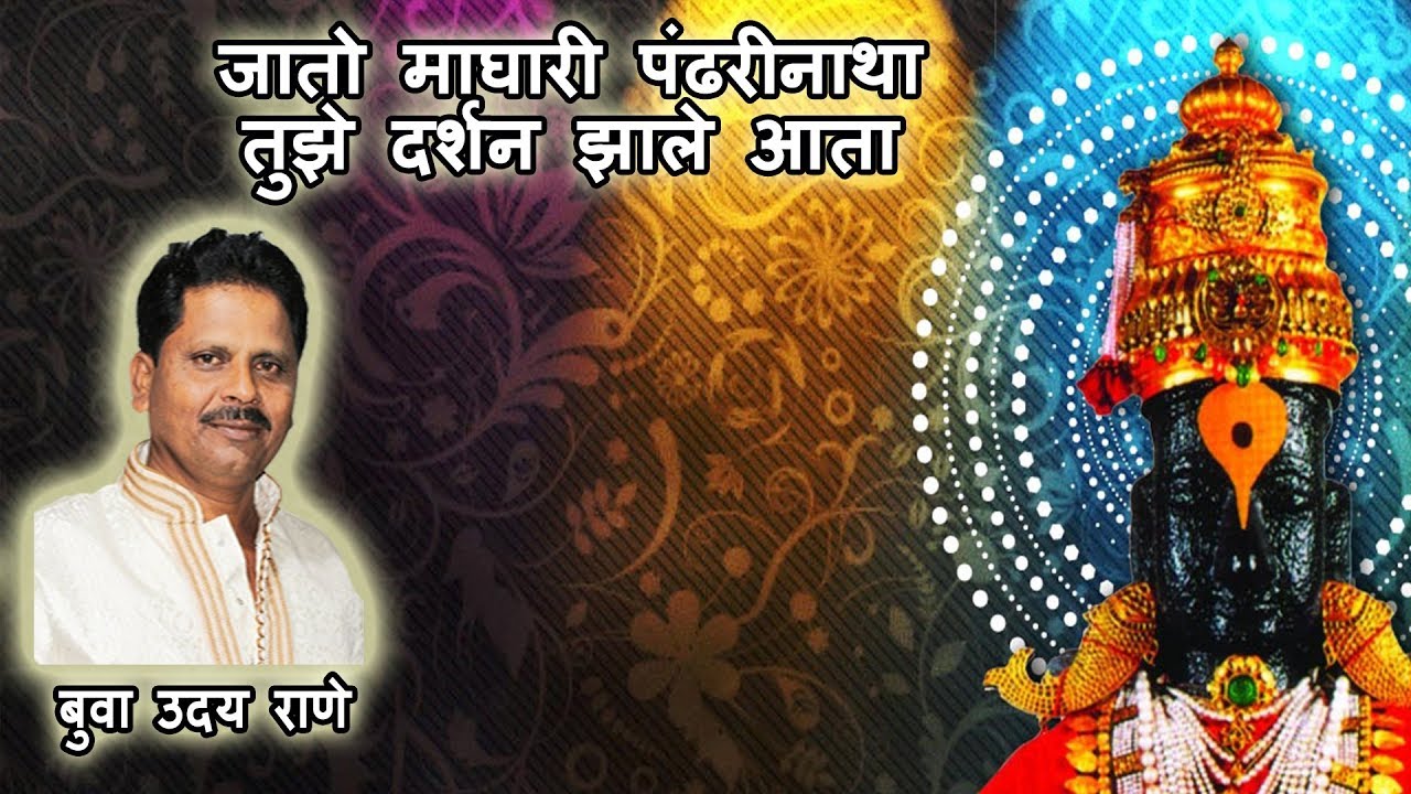 भैरवी . बुवा उदय राणे - जातो माघारी पंढरीनाथा .Bhairavi - Buva Uday Rane .Jato Maghari Pandharinatha