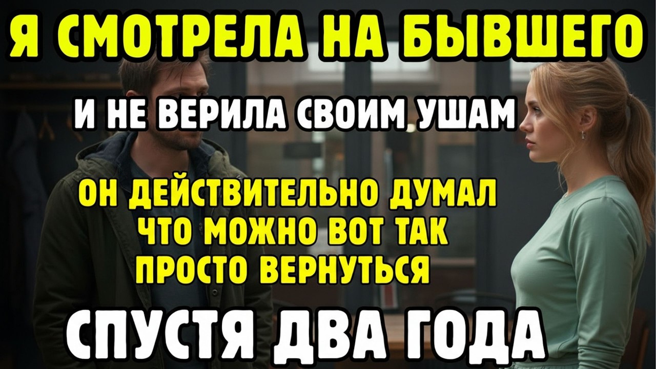 Бывший муж вернулся спустя два года, но его место в доме уже было занято.