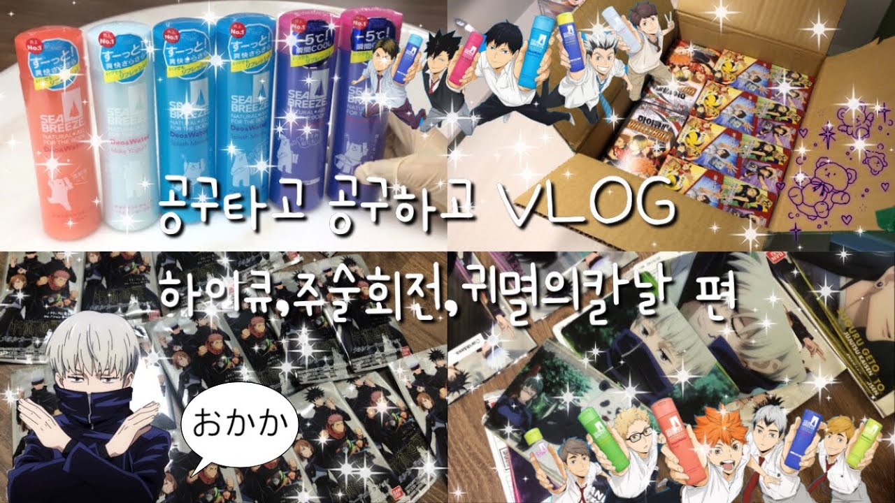 🌈[덕질 VLOG]동생의 공구하고 공구타는vlog•오타쿠브이로그•덕질브이로그•주술회전•하이큐•귀멸의칼날•귀칼•하이큐데오워터•주술회전메탈카드•애니굿즈