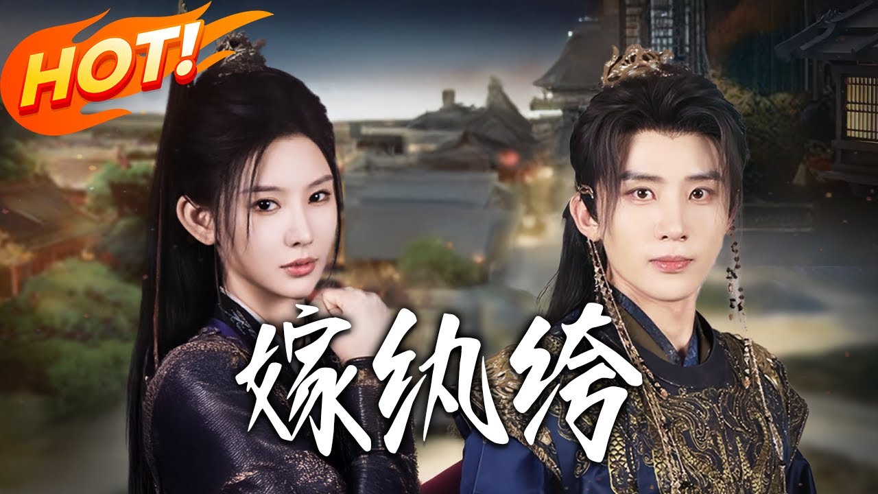 《嫁紈絝》第1~63集【高清完结合集】刘一隆＆秦天爱丨世子妃提親撞見顧昭暴打渣爹小妾，長房夫人勸換人，她卻狂喜：就要這悍媳管教纨绔世子！！#盛世短剧 #短剧#逆袭 #甜宠 #古装