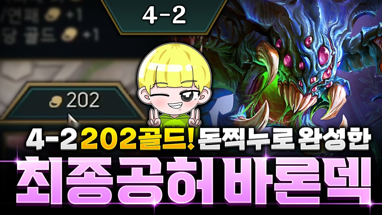 【롤토체스 강의】바론은 이렇게 하셔야 됩니다! 최종 공허 바론 밸류덱 공략