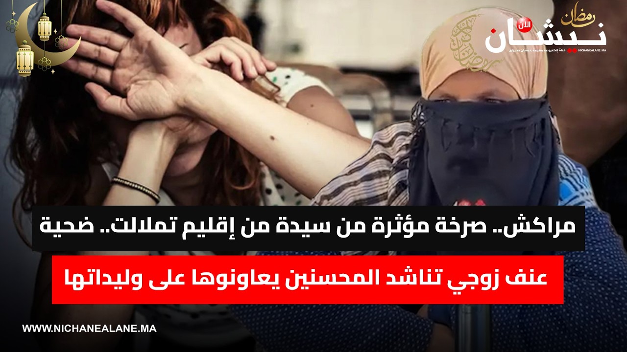 مراكش.. صرخة مؤثرة من سيدة من إقليم تملالت.. ضـ.ـحية عنف زوجي تناشد المحسنين يعاونوها على وليداتها