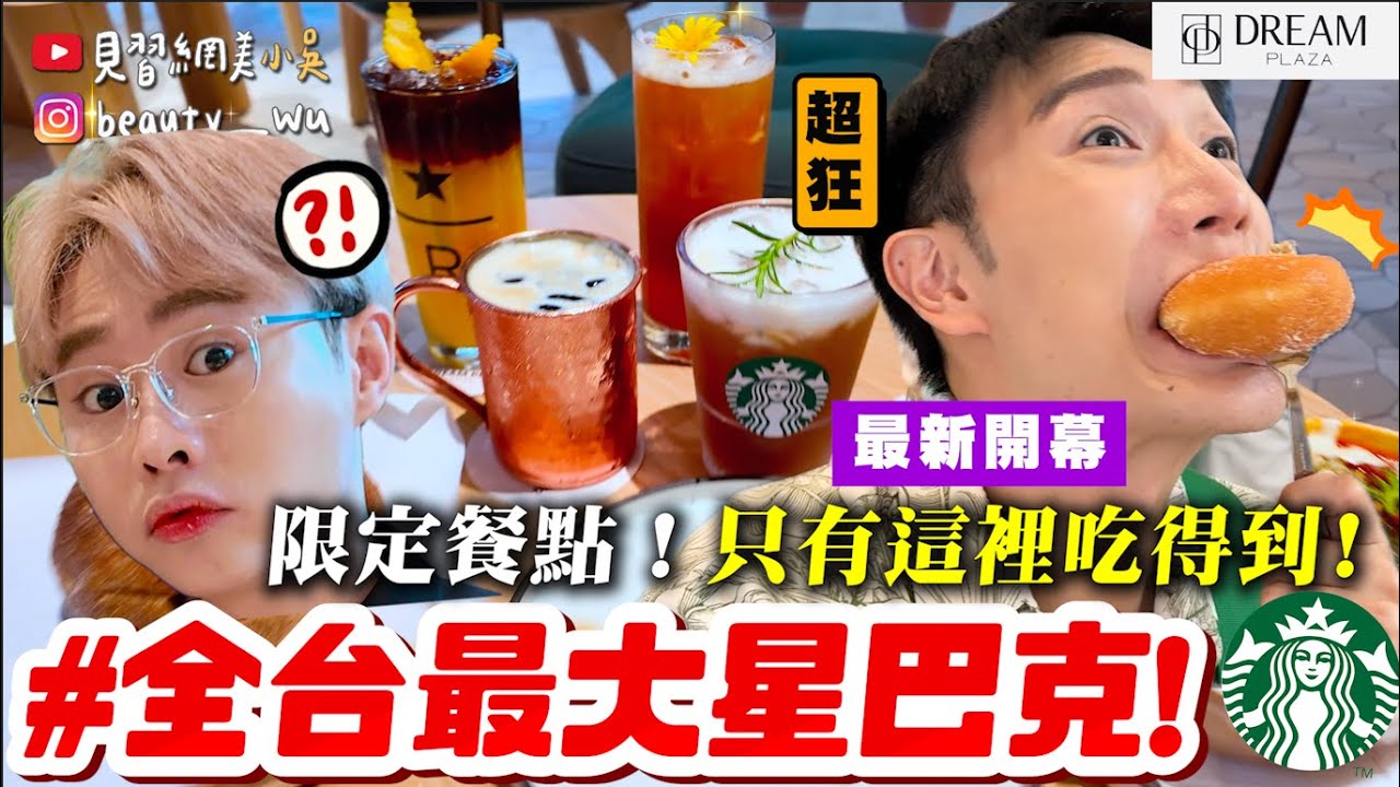 【小吳】 ”全台最大星巴克”有多狂🔥居然花了我40萬…..😱討論度100%的”DREAM PLAZA”開箱！其他店都吃不到！