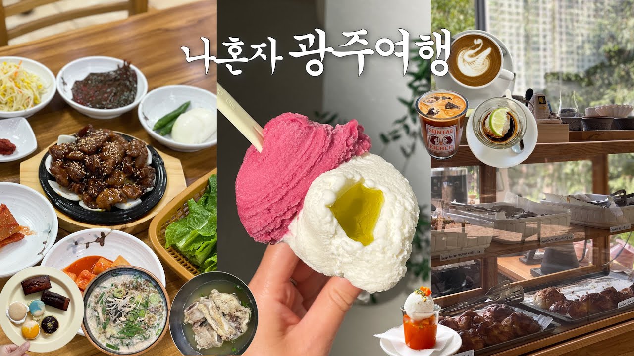 미식의 도시 광주 2박3일 혼여행🍦| 인생xxx 만나고,현지인추천국밥,크림순대국,돼지곱창,산수쌈밥,떡갈비,애호박찌개 다 먹고 무등산 모노레일 타고 옴