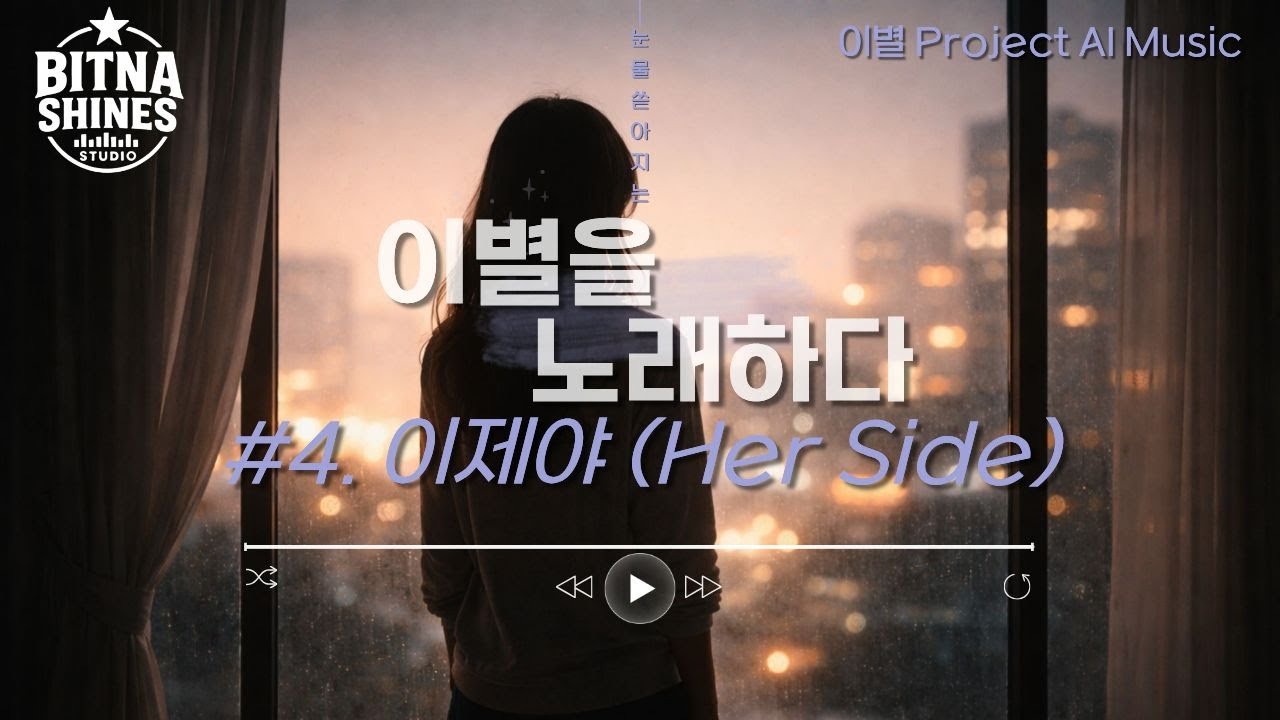 [이별 Project] 심빛나 - 이제야 (Her Side) | BSS✦Original