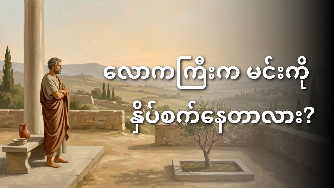 ဘဝမှာတည်ငြိမ်အောင်ဘယ်လိုနေမလဲ? | Stoic Series #1