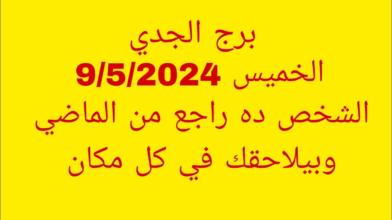 توقعات برج الجدي//الخميس 9/5/2024//الشخص ده راجع من الماضي وبيلاحقك في كل مكان