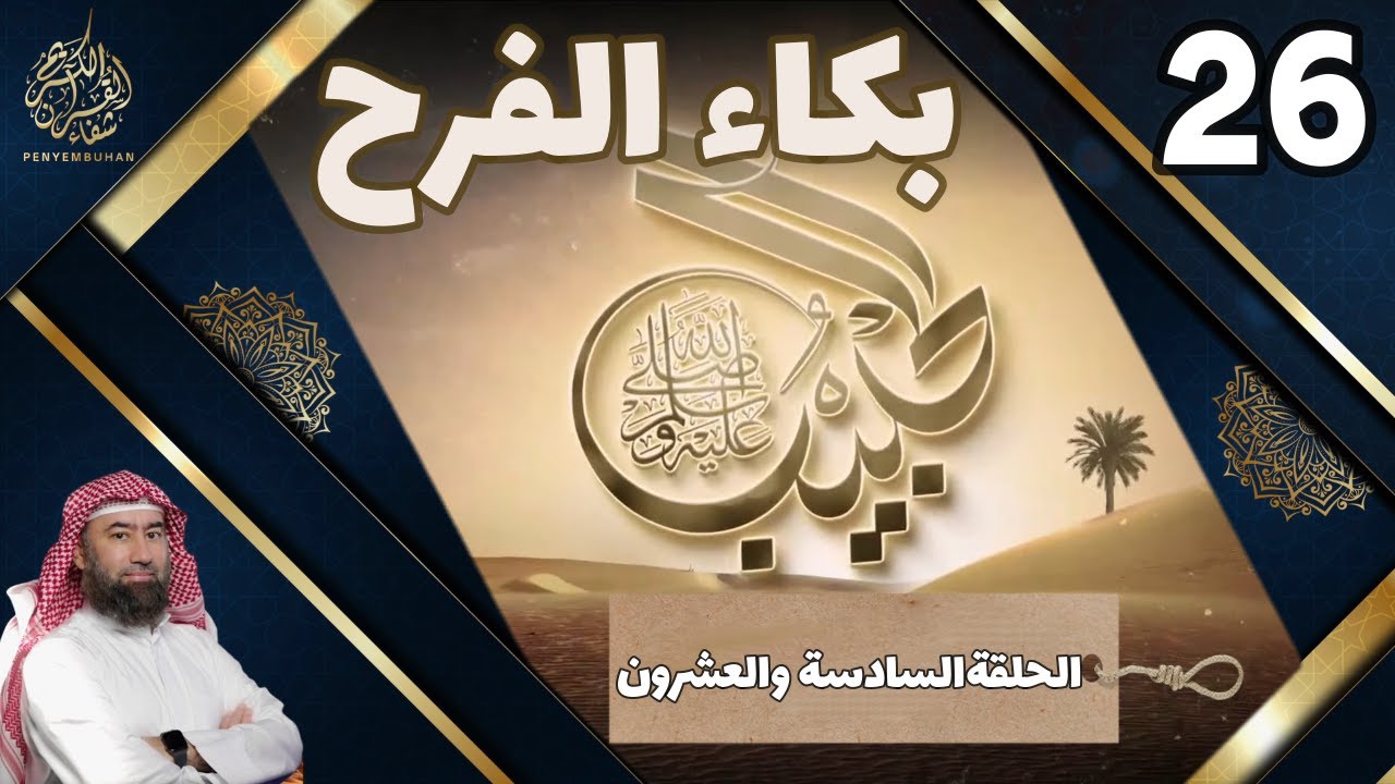 الحبيب | نبيل العوضي |السادسة والعشرون (26)|| بكاء الفرح Le prophete MOHAMMED  Traduite en français