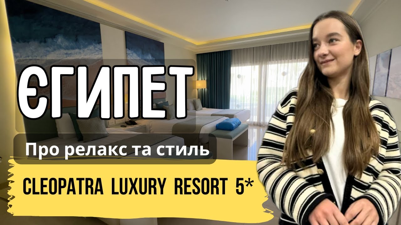 Чому готель Cleopatra Luxury Resort 5 обирають для розкішного релаксу і відпочинку | Куди їду