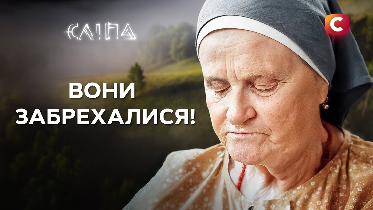 Баба Люба видит то, что другие скрывают | СЕРИАЛ СЛЕПАЯ СТБ | МИСТИКА