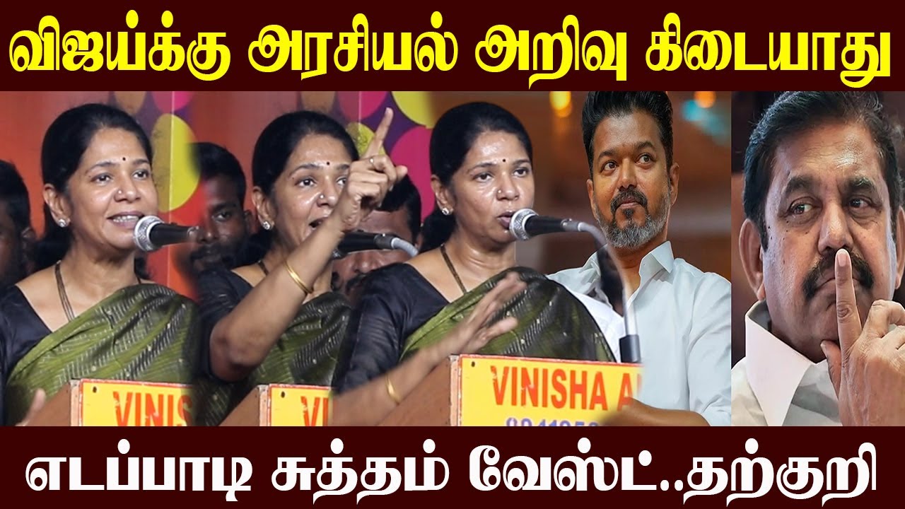 🔴விஜய் எடப்பாடிக்கு அரசியல் அறிவு கிடையாது l Kanimozhi Latest Speech l Tvk Vijay l Admk l Dmk