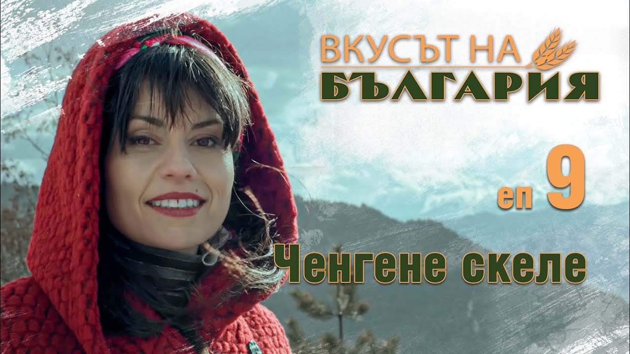 Вкусът на България с Мария Жекова - Ченгене Скеле С02 Е09 || Тhe taste of Bulgaria with Maria Jekova