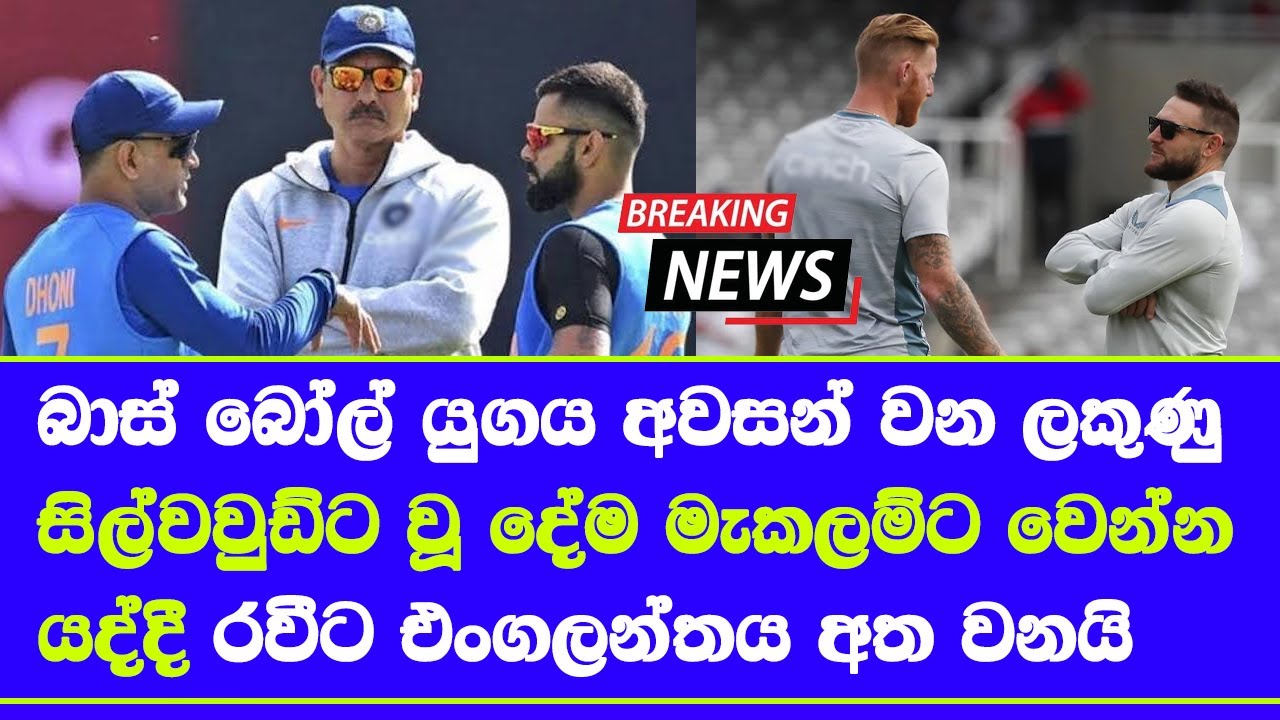 brendon mccullum baz ball era may be end| ravi shasthri type coaches finding england test