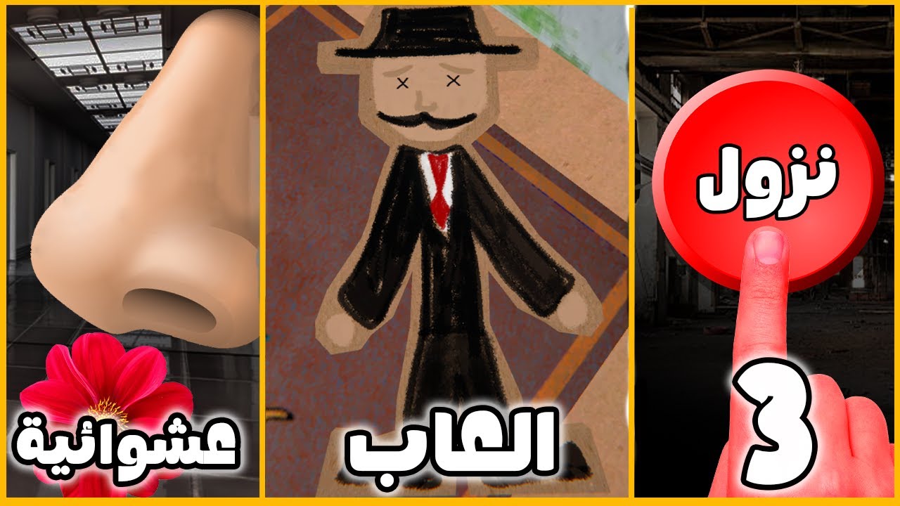 3 العاب عشوائية: طريق الذكريات...