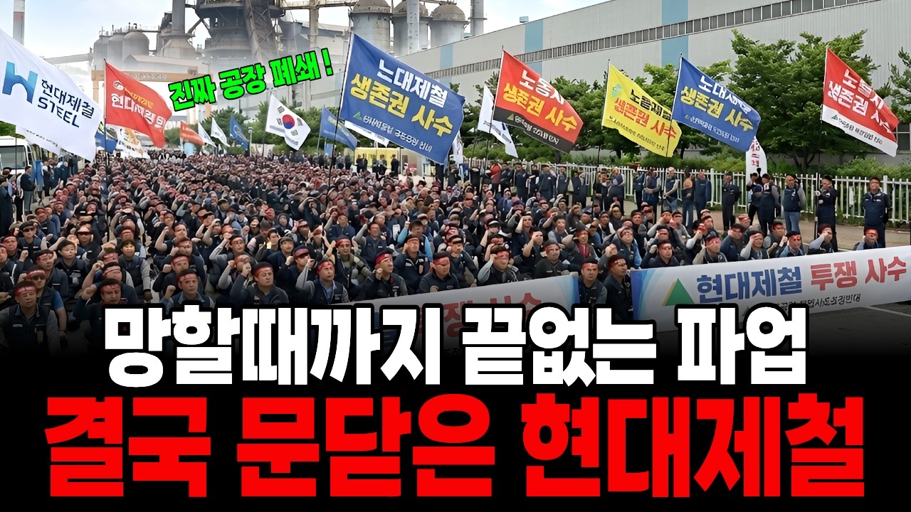 현대제철 귀족노조의 몰락, 현대제철이 문닫은 소름돋는 이유