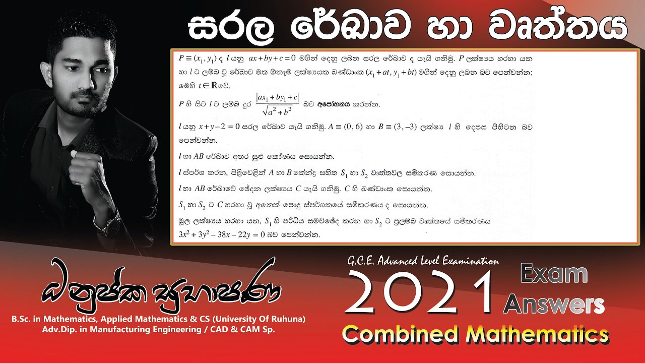 Combined Maths 2021(2022) – CM I - B 16 - සරල රේඛාව හා වෘත්තය - සංයුක්ත ගණිතය