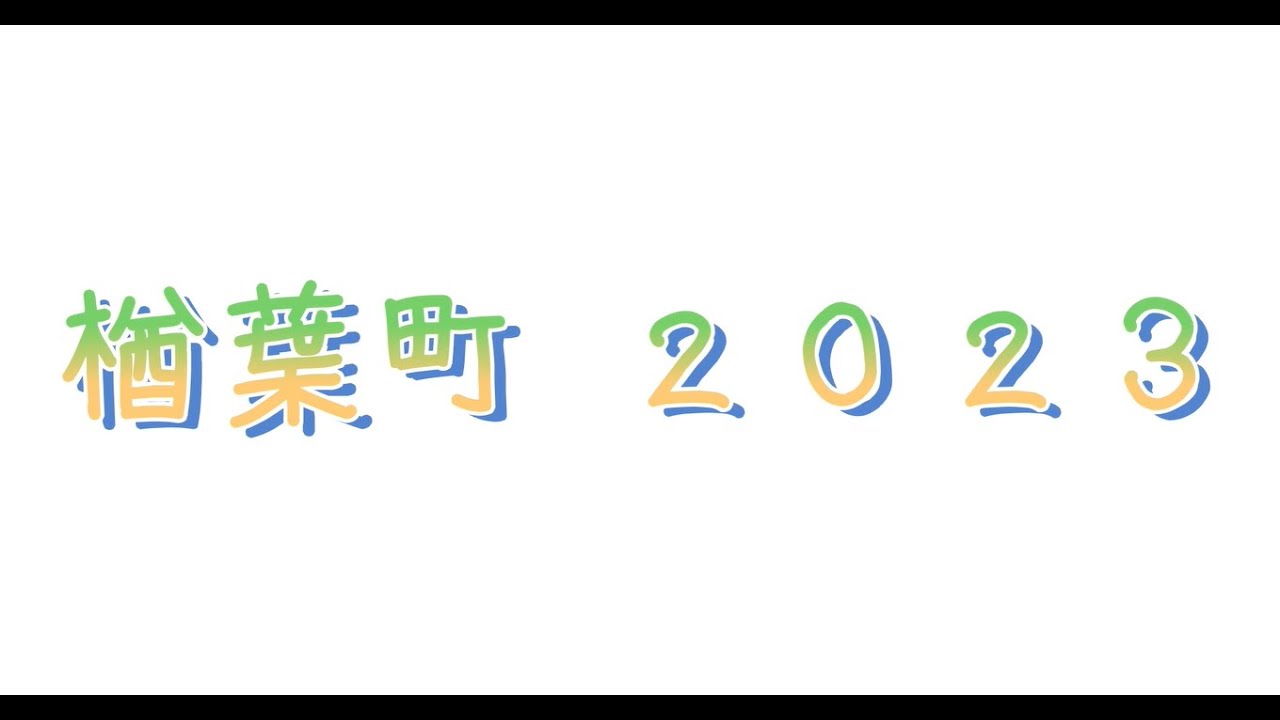 楢葉町２０２３