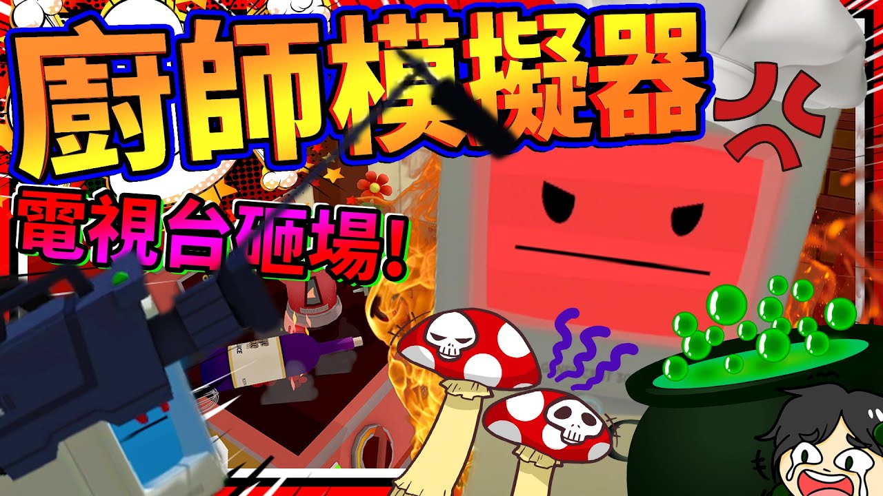 暴怒戈登廚師來砸場啦?!! 超奇幻料理厨师工作模擬器!! ➤ 歡樂遊戲 ❥ Job Simulator