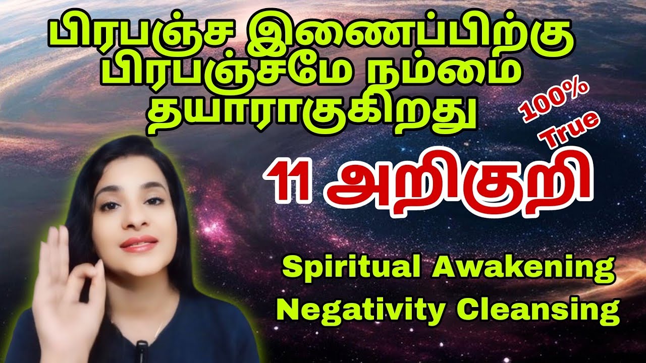 11அறிகுறி பிரபஞ்ச இணைப்புக்கு பிரபஞ்சமே நம்மை தயார் ஆக்குகிறது Spiritual Awakening Cleansing|Lavanya