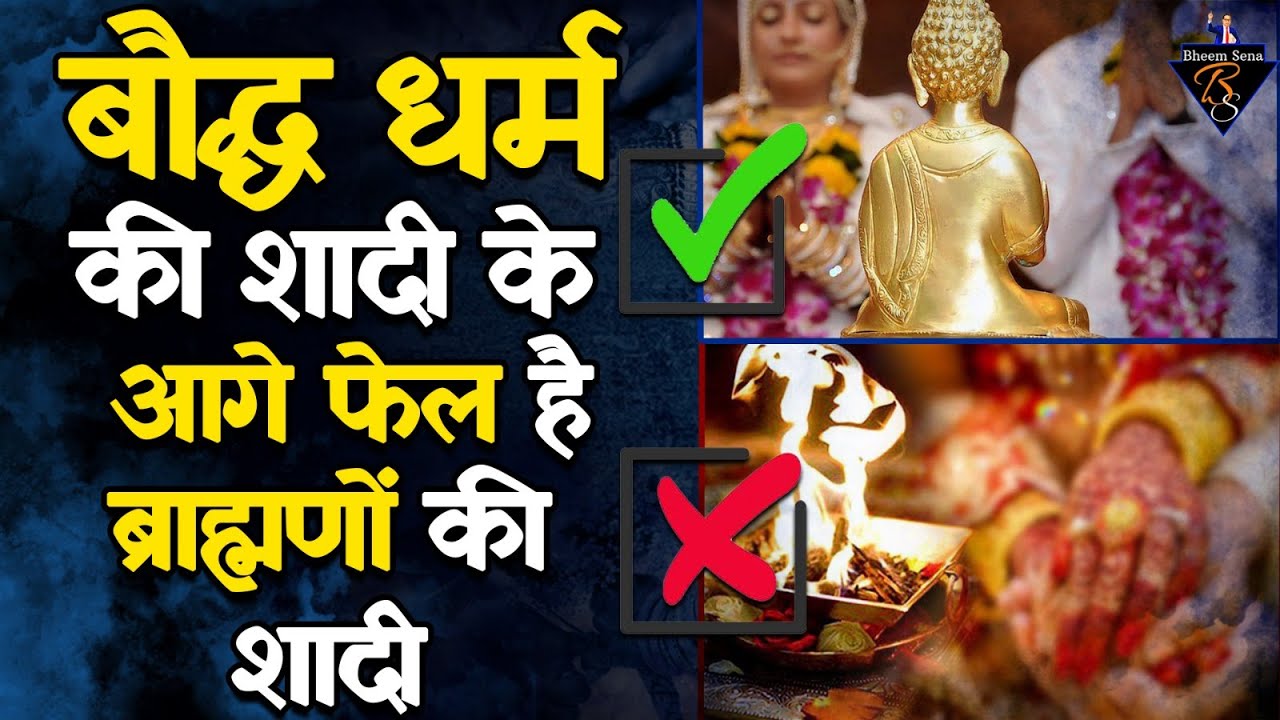 'ब्राह्मण तो ढोंगी निकले' बौद्ध धर्म में मांग में सिन्दूर नहीं मोमबत्ती से पूरी होती है शादी