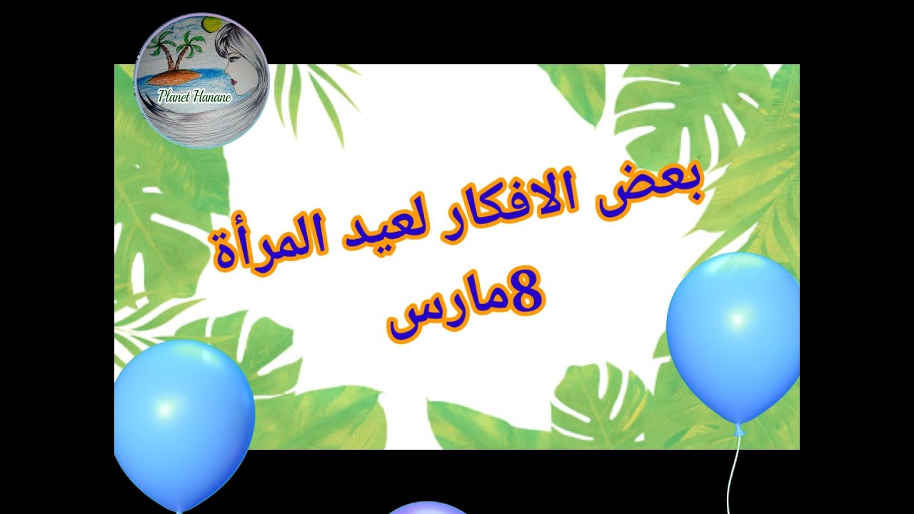 افكار بمناسبة اليوم العالمي للمرأة