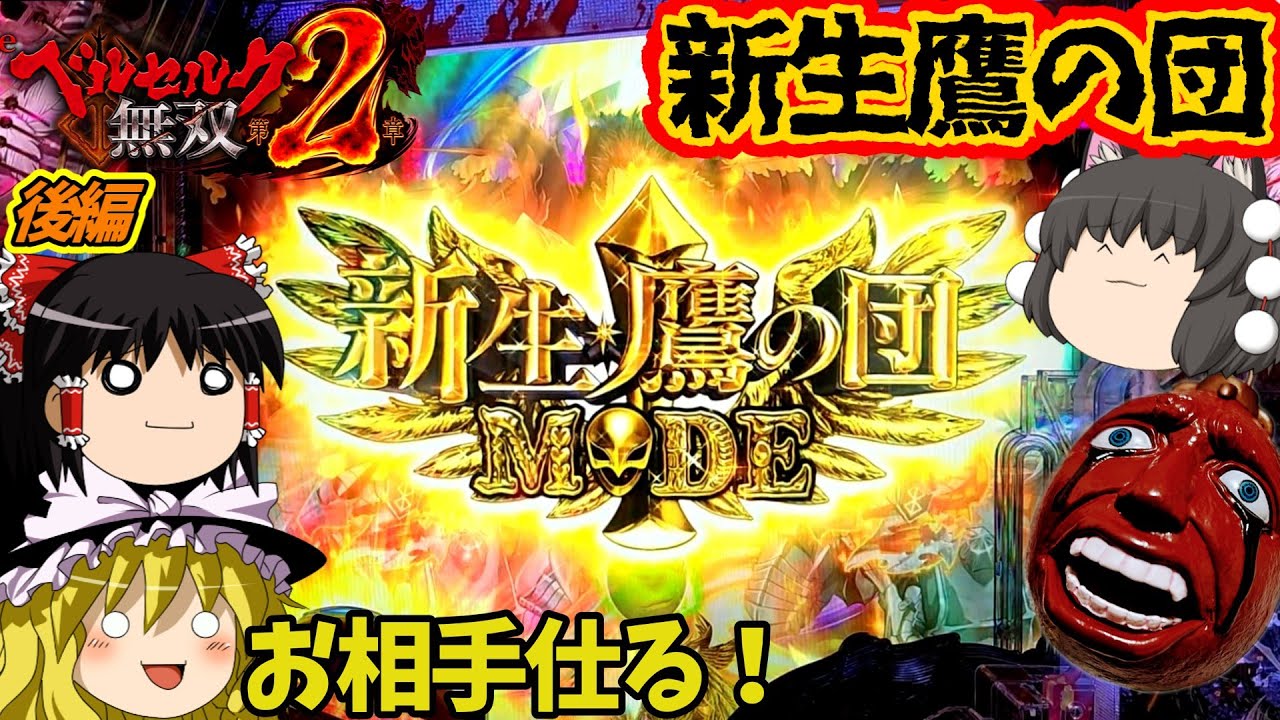 【ベルセルク無双 第２章】グリフィスルートは新生鷹の団にお邪魔するモードです