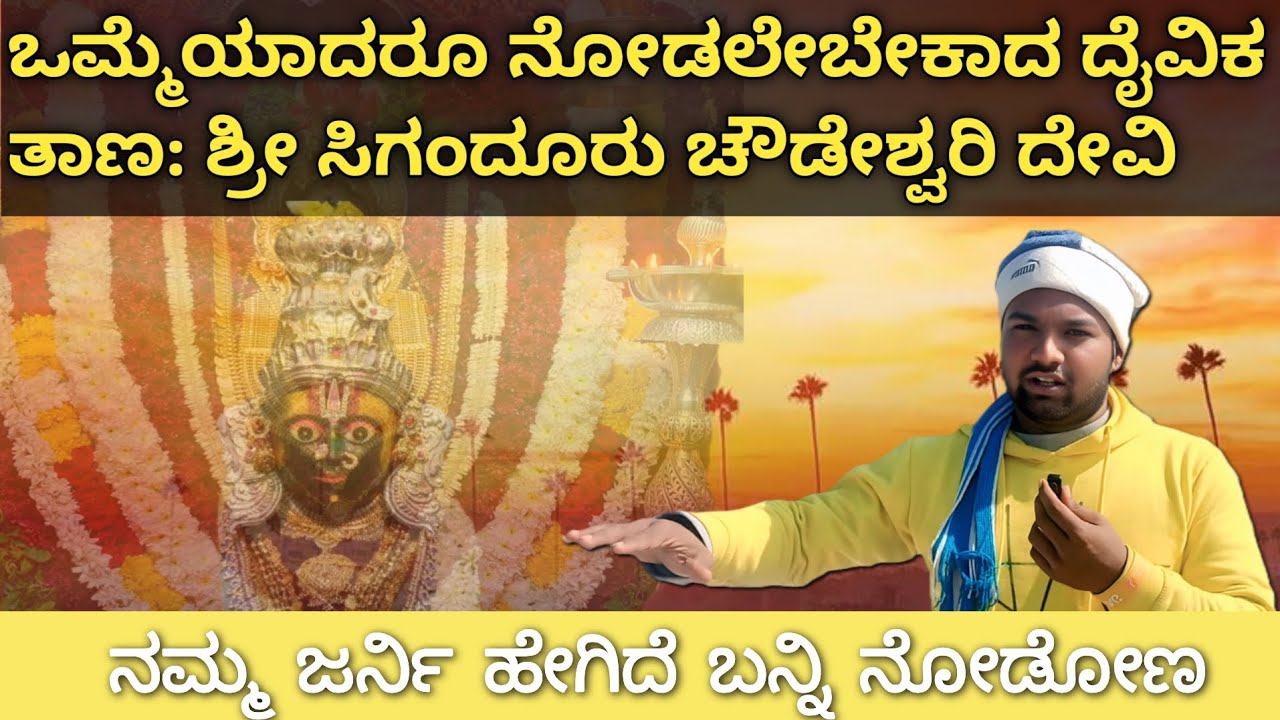 ಶ್ರೀ ಸಿಗಂದೂರು ಚೌಡೇಶ್ವರಿ ದೇವಿ ಮಹಿಮೆ ಮತ್ತು ಇತಿಹಾಸ | Sri Sigandur Chowdeshwari Temple History @GAJABGMS