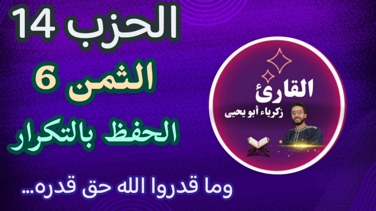 الحفظ بالتكرار ـ الثمن 6 من الحزب 14   ـ رواية ورش زكرياء أبو يحيى